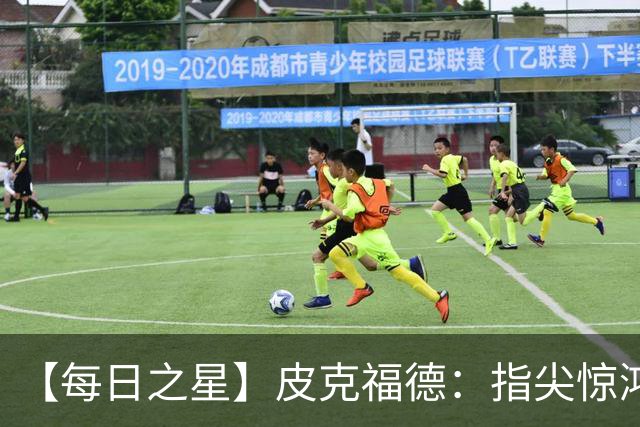 【每日之星】皮克福德：指尖惊鸿怒吼成盾 质疑声中征服地狱