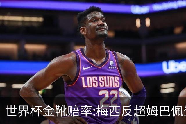 世界杯金靴赔率:梅西反超姆巴佩登顶 登贝莱第3