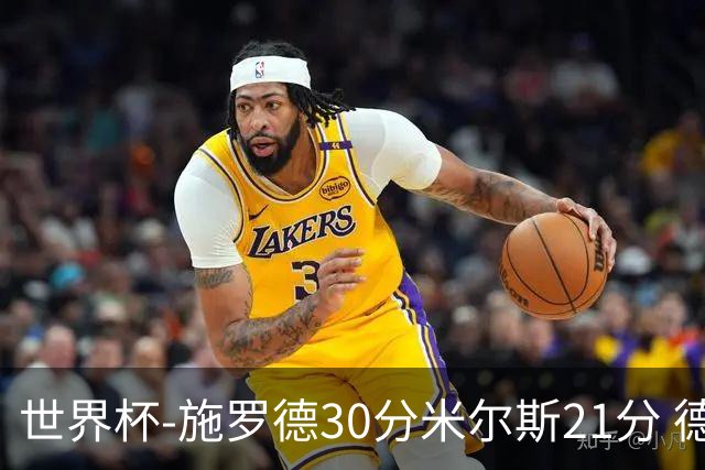 世界杯-施罗德30分米尔斯21分 德国胜澳大利亚