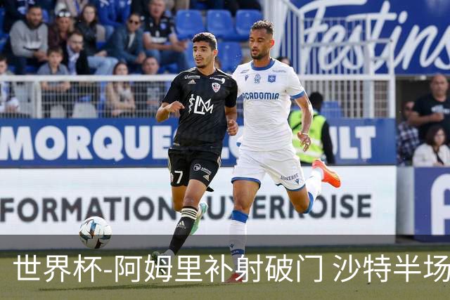 世界杯-阿姆里补射破门 沙特半场暂1-0领先乌拉圭