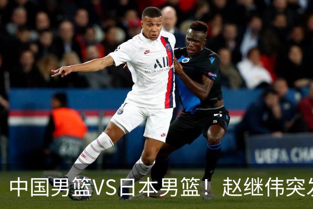 中国男篮VS日本男篮！赵继伟突发伤病，河村勇辉缺席，CCTV5+直播