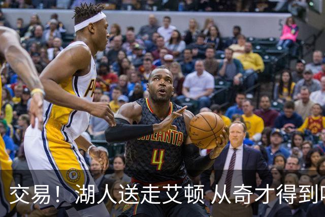 交易！湖人送走艾顿 从奇才得到哈迪+2个次轮签