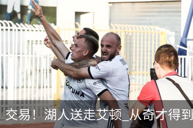 交易！湖人送走艾顿 从奇才得到哈迪+2个次轮签