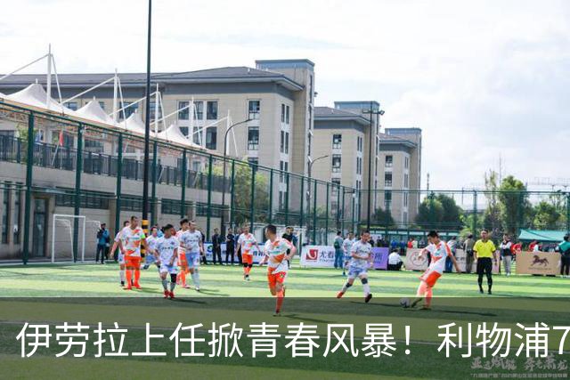 伊劳拉上任掀青春风暴！利物浦7大青训小妖季前赛迎上位良机，