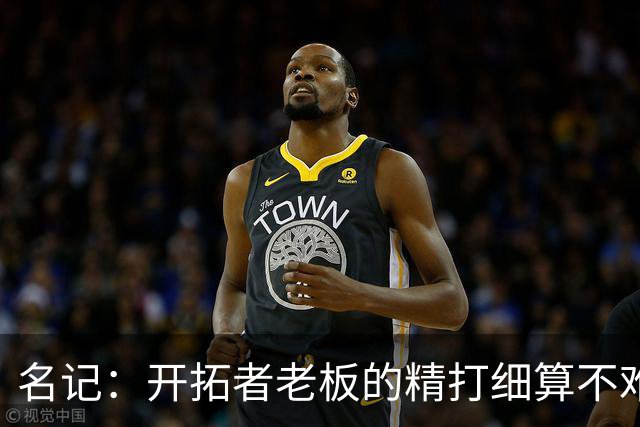 名记：开拓者老板的精打细算不难预料 他的合同让教练们感到不安