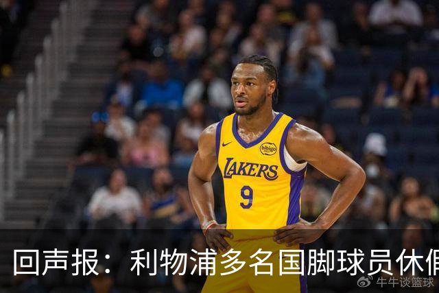回声报：利物浦多名国脚球员休假，届时可能直接飞美国与球队会和