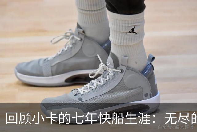 回顾小卡的七年快船生涯：无尽的伤病 最好西决 陷虚假代言丑闻