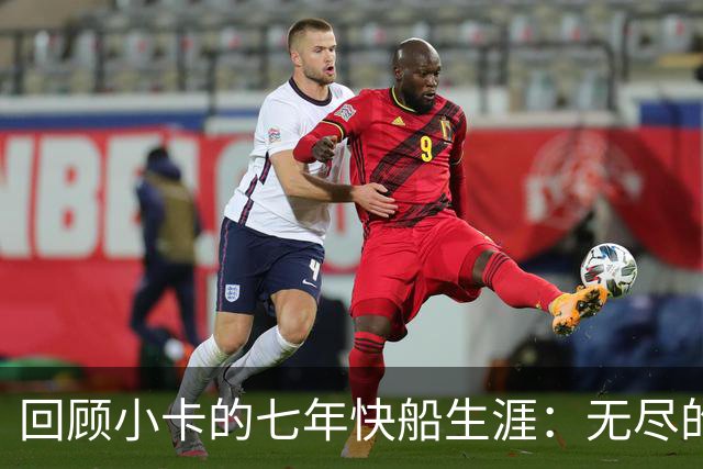 回顾小卡的七年快船生涯：无尽的伤病 最好西决 陷虚假代言丑闻