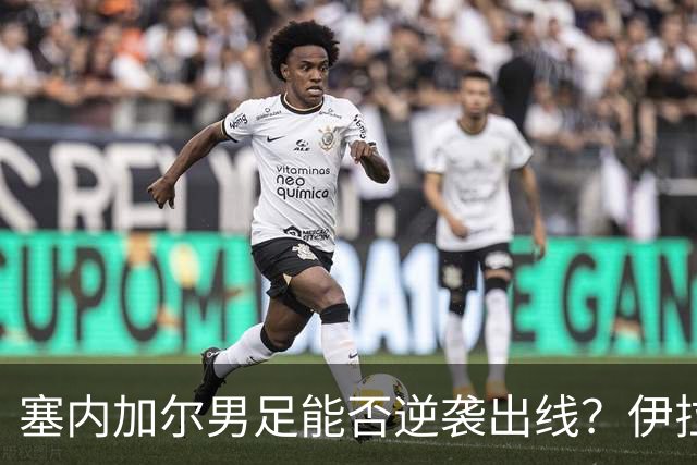 塞内加尔男足能否逆袭出线？伊拉克队同样有机会！