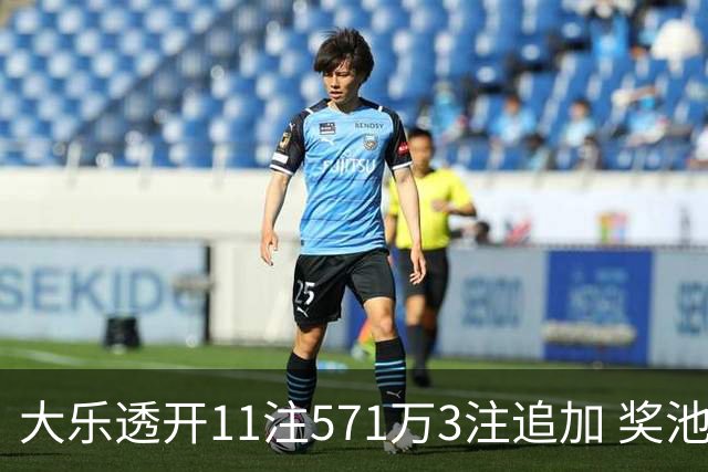 大乐透开11注571万3注追加 奖池余额7.6亿元