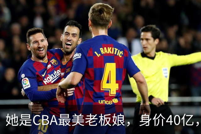 她是CBA最美老板娘，身价40亿，给易建联肥约，自带港风气场