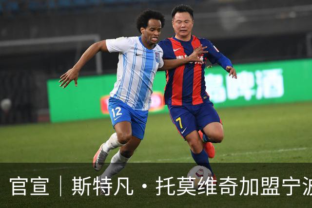 官宣｜斯特凡·托莫维奇加盟宁波职业足球俱乐部