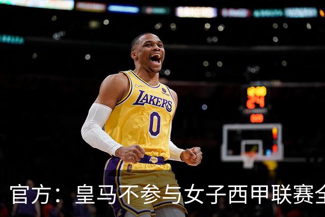 官方：皇马不参与女子西甲联赛全体大会表决通过的投资合作协议