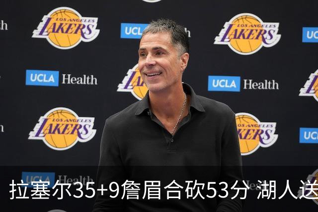 拉塞尔35+9詹眉合砍53分 湖人送活塞15连败