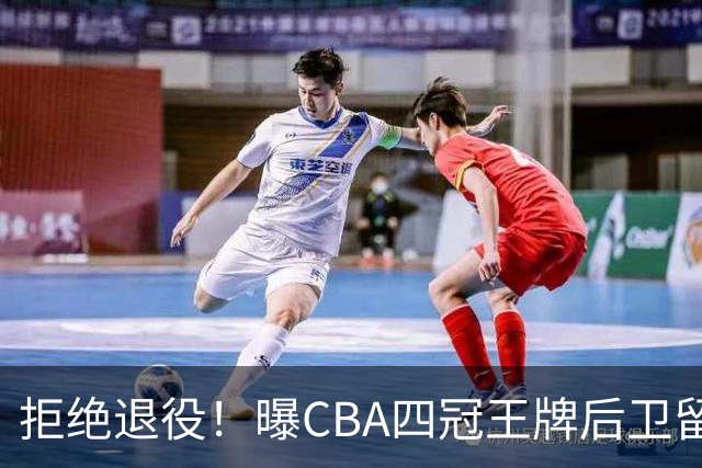 拒绝退役！曝CBA四冠王牌后卫留守上海男篮，再次携手张镇麟冲击总冠军