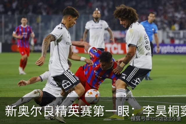 新奥尔良精英赛第一眼：李昊桐窦泽成分别搭档参赛