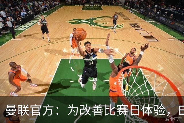 曼联官方：为改善比赛日体验，Elevate成为首个官方款待合作伙伴