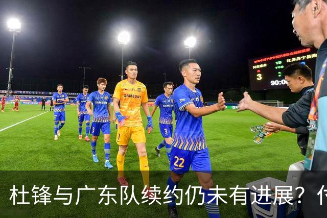 杜锋与广东队续约仍未有进展？付政浩：公务繁忙，改当总教练合适