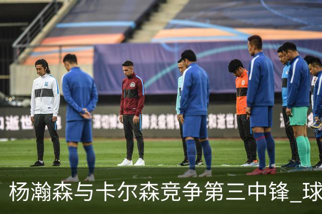 杨瀚森与卡尔森竞争第三中锋 球队培养思路循序渐进 他要尽快成长