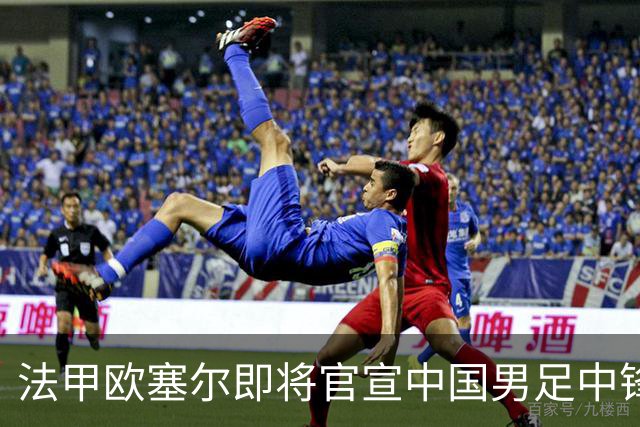 法甲欧塞尔即将官宣中国男足中锋魏祥鑫加盟，外租波尔图引关注