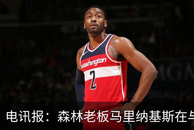 电讯报：森林老板马里纳基斯在与大球队的转会谈判中表现强硬