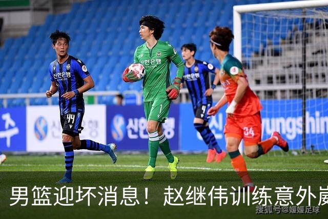 男篮迎坏消息！赵继伟训练意外崴脚，出战日本未知，能否上场全看恢复