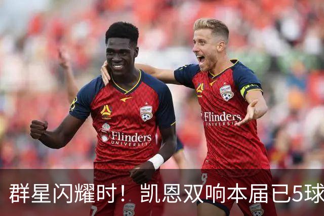 群星闪耀时！凯恩双响本届已5球 射手榜王见王见王见王