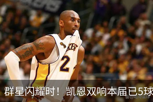 群星闪耀时！凯恩双响本届已5球 射手榜王见王见王见王