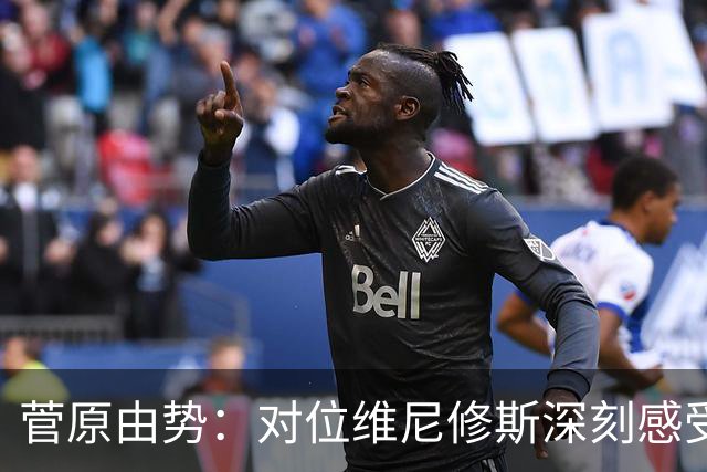 菅原由势：对位维尼修斯深刻感受到自己能力的不足，没能帮到球队