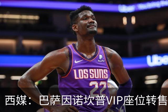 西媒：巴萨因诺坎普VIP座位转售又进账1400万欧元
