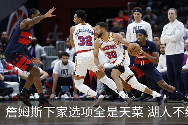詹姆斯下家选项全是天菜 湖人不给的体面这些队能给