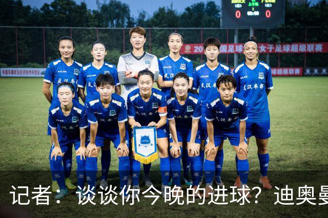 记者：谈谈你今晚的进球？迪奥曼德：啊？我没进球啊…阿玛德进的