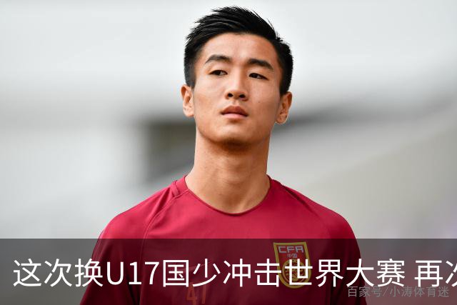 这次换U17国少冲击世界大赛 再次遇到沙特队