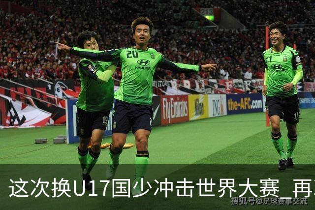 这次换U17国少冲击世界大赛 再次遇到沙特队
