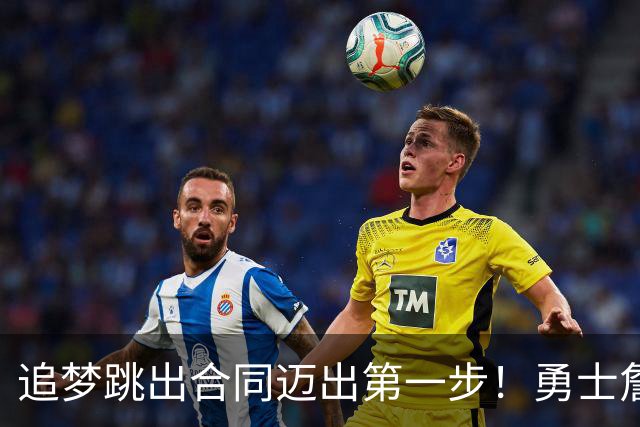 追梦跳出合同迈出第一步！勇士詹库追眉夕阳红列车一触即发！