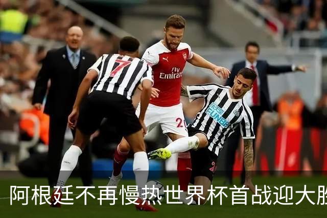 阿根廷不再慢热世界杯首战迎大胜 打破魔咒开启卫冕之旅