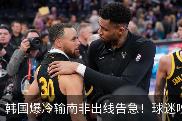 韩国爆冷输南非出线告急！球迷吵翻后竟把锅甩给中国男足，理由太离谱