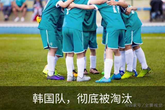 韩国队，彻底被淘汰