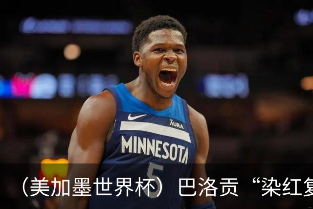 （美加墨世界杯）巴洛贡“染红复活”难救主 比利时淘汰美国进八强