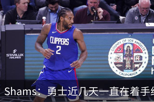 Shams：勇士近几天一直在着手组四巨头 詹眉俩是同一个包裹的交易