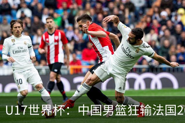 U17世界杯：中国男篮狂输法国26分无缘八强 刘玄昱20+7张子一7中7